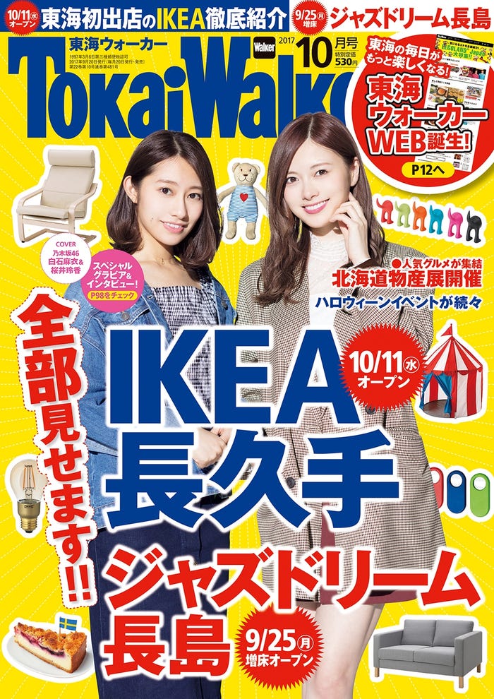 東海ウォーカー10月号(9月20日発売)/写真提供:KADOKAWA