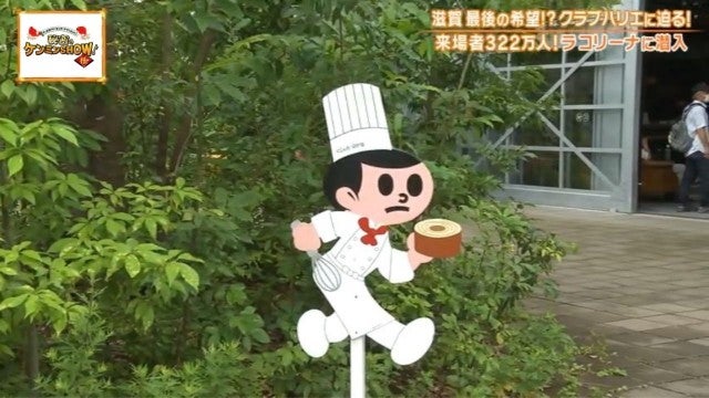 滋賀県民の誇り…!ケンミンショーで話題「大行列を生むバームクーヘン」