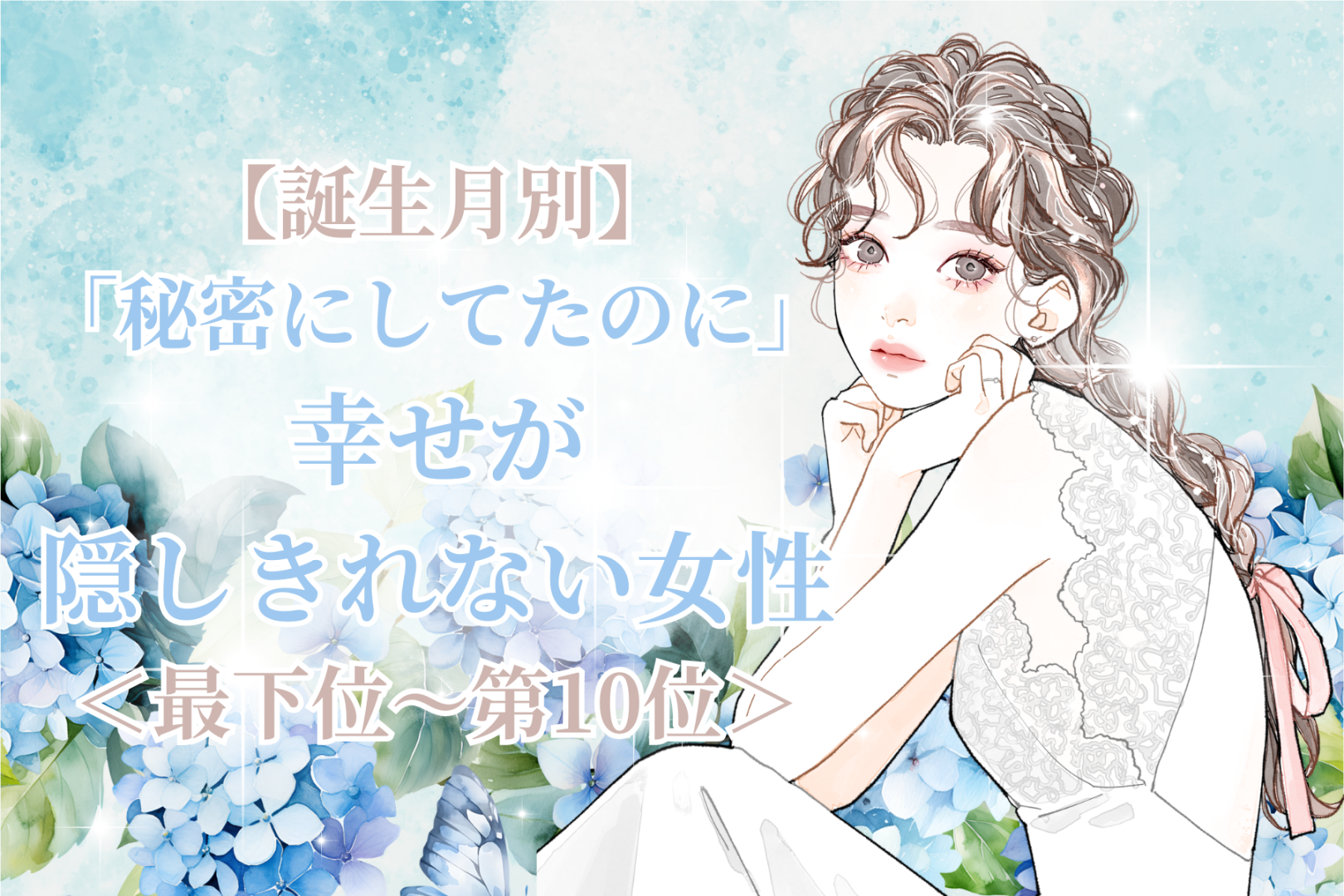 【誕生月別】「秘密にしてたのに」幸せが隠しきれない女性ランキング＜最下位～第１０位＞
