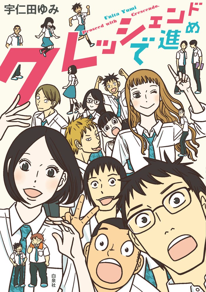 「クレッシェンドで進め」書影(C)宇仁田ゆみ/「楽園」/白泉社