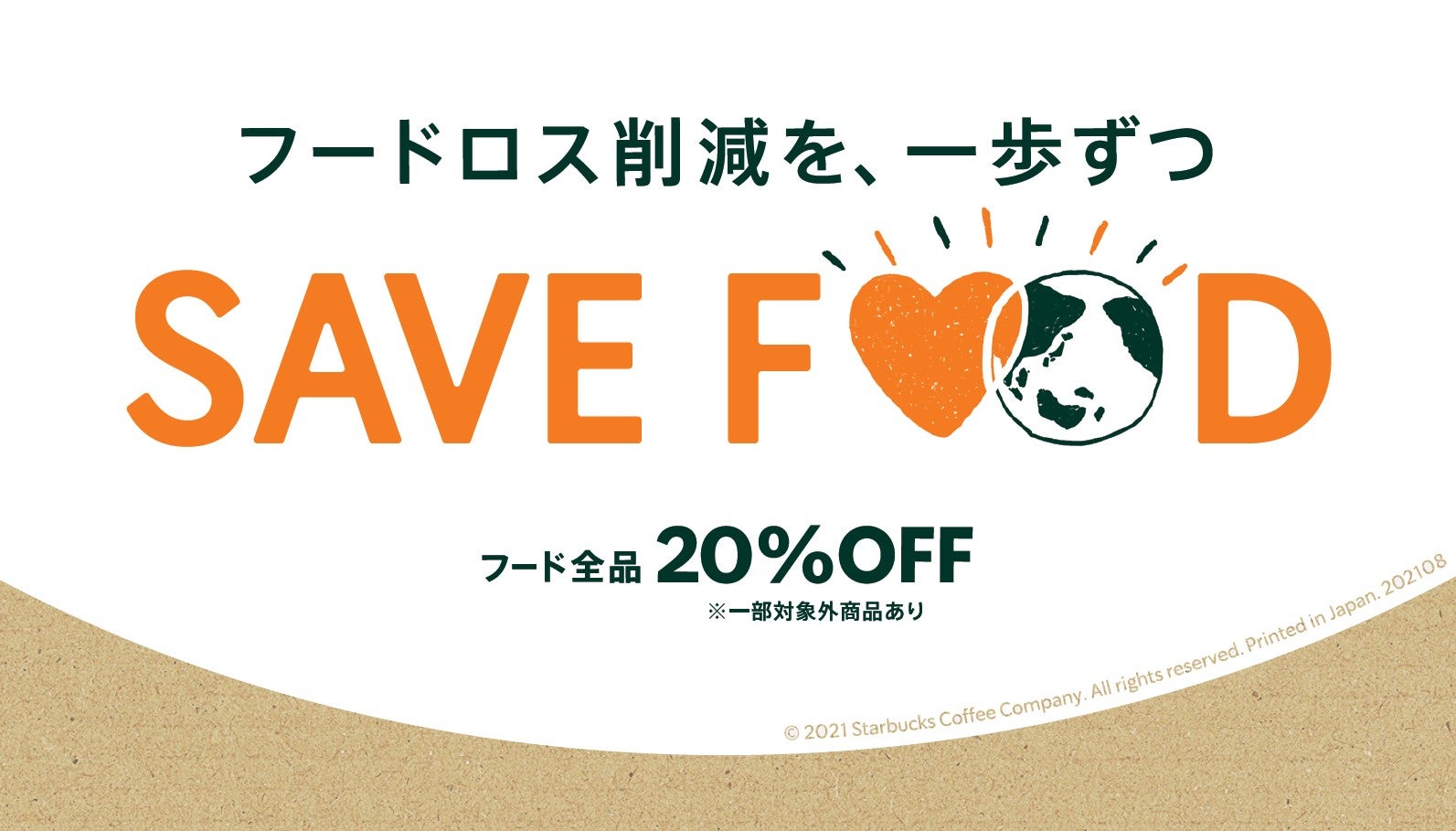 SAVE FOOD／画像提供：スターバックス コーヒー ジャパン
