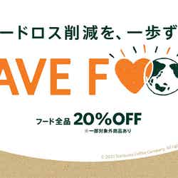 SAVE FOOD／画像提供：スターバックス コーヒー ジャパン