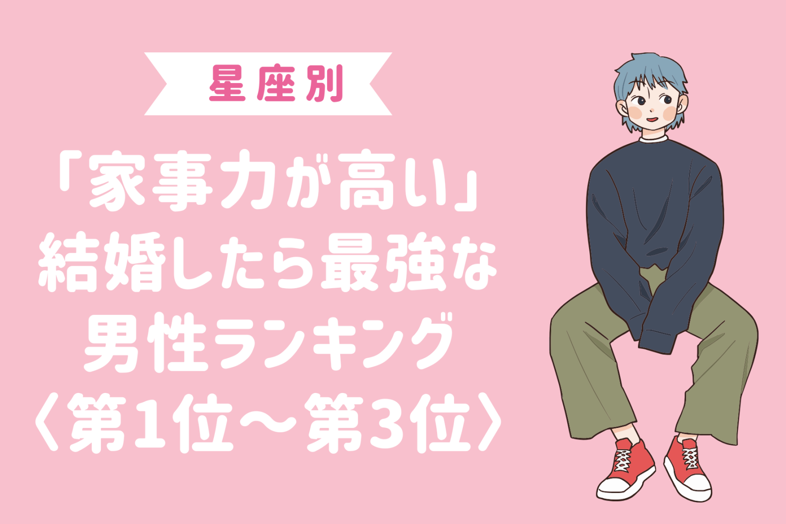 【星座別】「家事力が高い」結婚したら最強な男性ランキング＜第１位～第３位＞