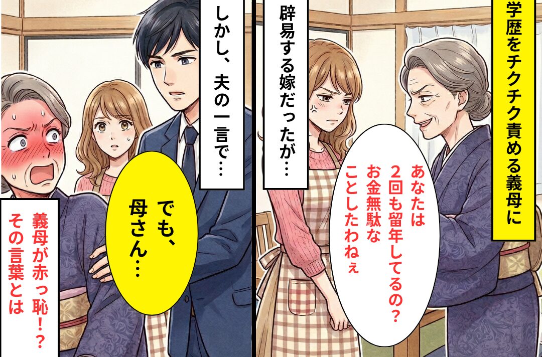 「2回も留年してるの？」嫁の学歴を鼻で笑う義母。しかし⇒「でも母さんってさぁ」夫の暴露で…義母「あっ、えっと…」