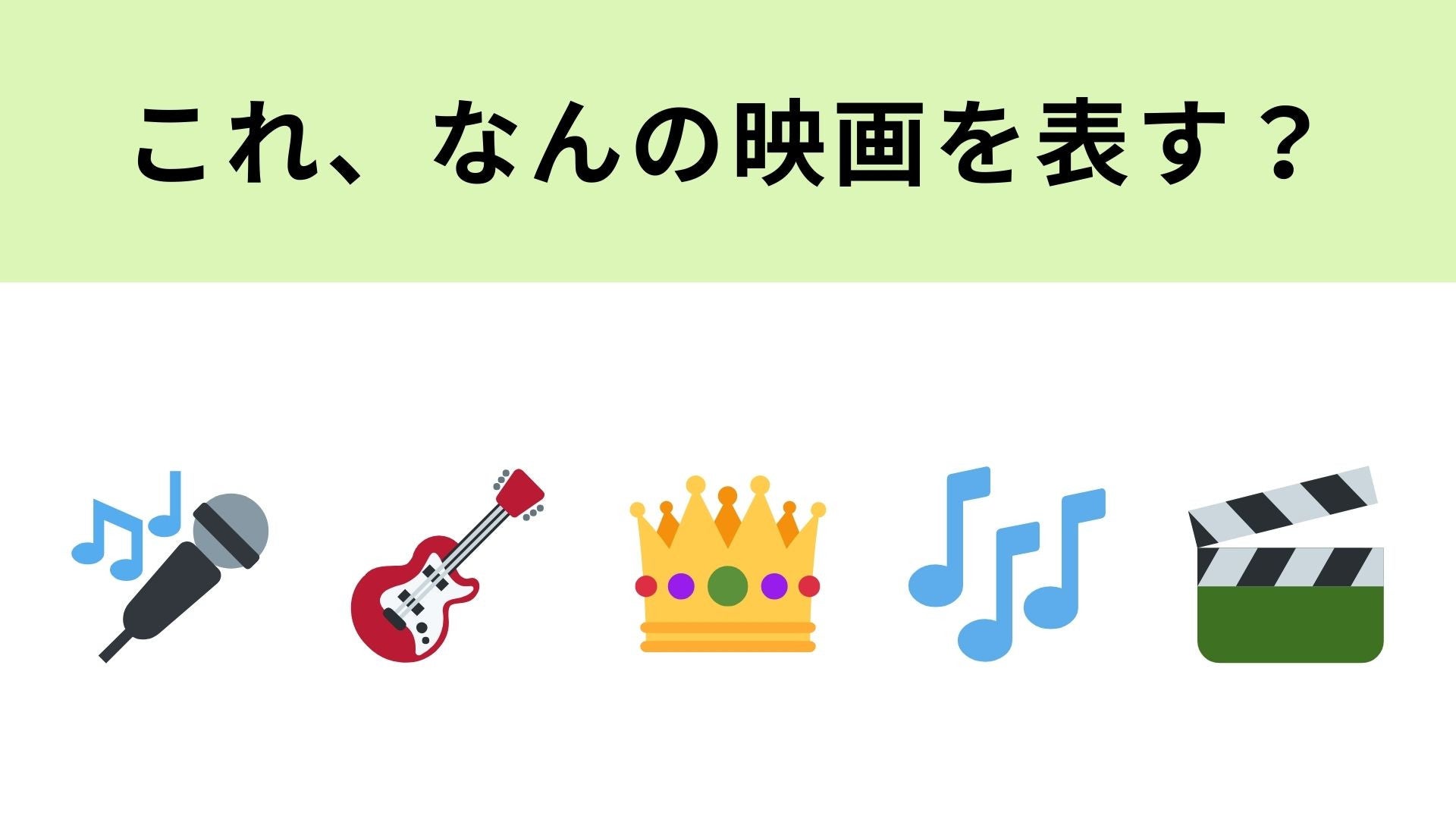【脳トレ】この絵文字が表す映画は？伝説のロックバンドに関する作品です！