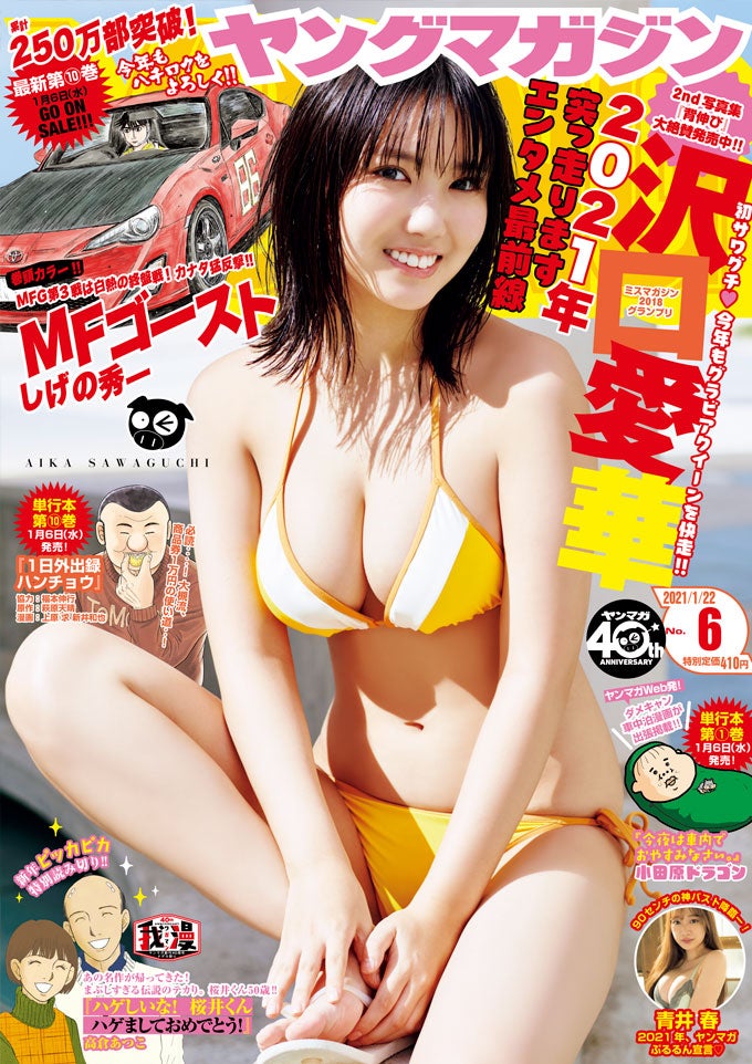沢口愛華／週刊ヤングマガジン 2021年1_22号 (発売日2021年01月04日)1（C）Fujisan Magazine Service Co., Ltd. All Rights Reserved.