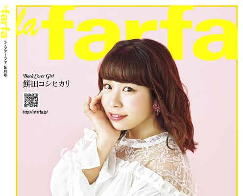 “カトパン似”餅田コシヒカリ、そっくりショットでファッション誌登場
