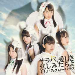 ももいろクローバーZ 9thシングル「サラバ、愛しき悲しみたちよ」(2012年11月21日発売)通常盤