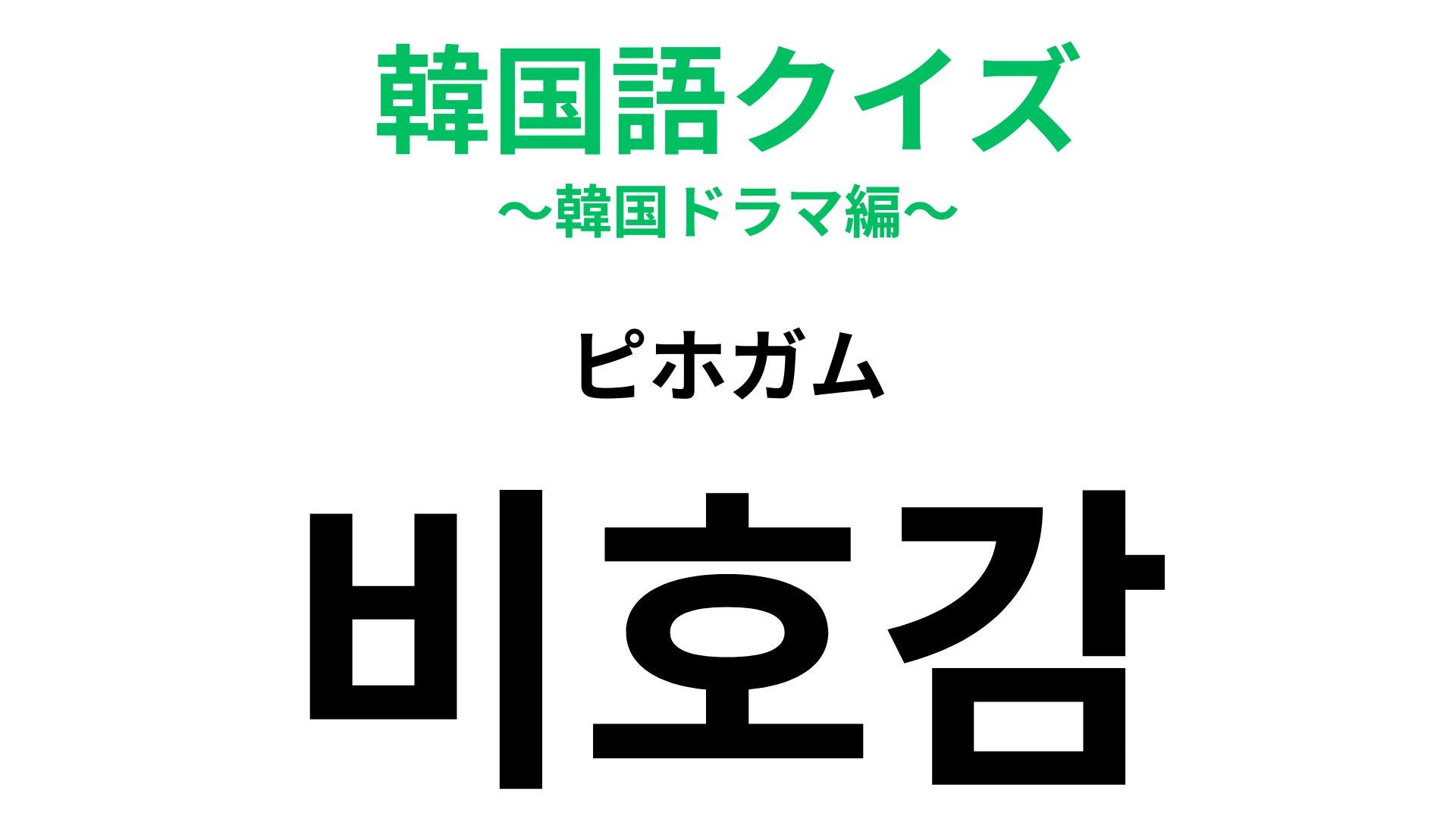 「비호감（ピホガム）」の意味は？「비」が否定のニュアンスを持つことを考えると...？【韓国語クイズ】