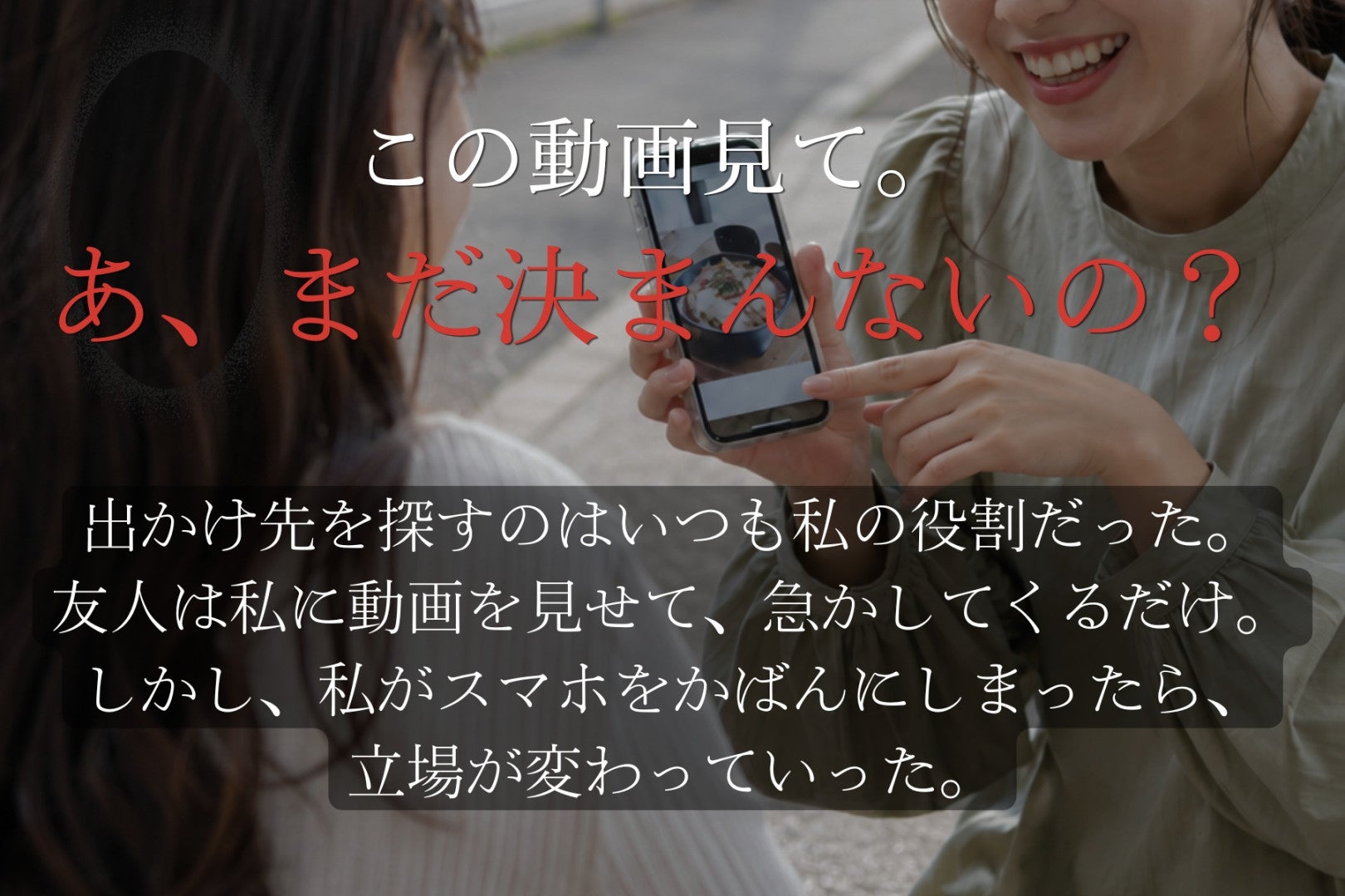 「この動画見て。あ、まだ決まんないの？」→私は何も言わずスマホをしまった