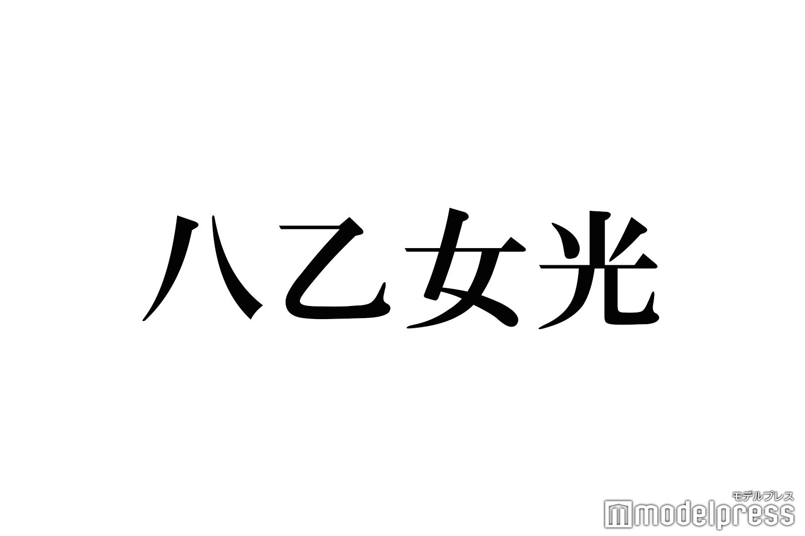 ヒルナンデス 欠席のhey Say Jump八乙女光 生放送復活でファン安堵 モデルプレス