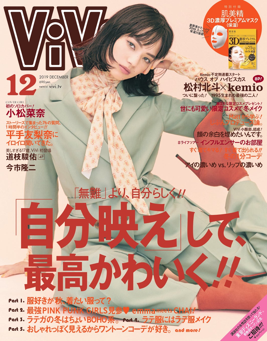 「ViVi」 12月号（2019年10月23日発売、講談社）表紙：小松菜奈（提供画像）