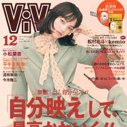 「ViVi」 12月号（2019年10月23日発売、講談社）表紙：小松菜奈（提供画像）