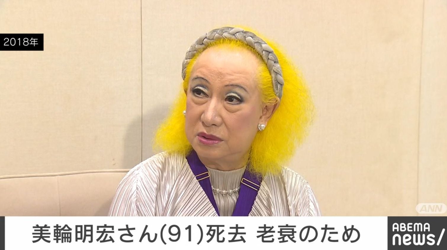 【訃報】美輪明宏さん 91歳で死去