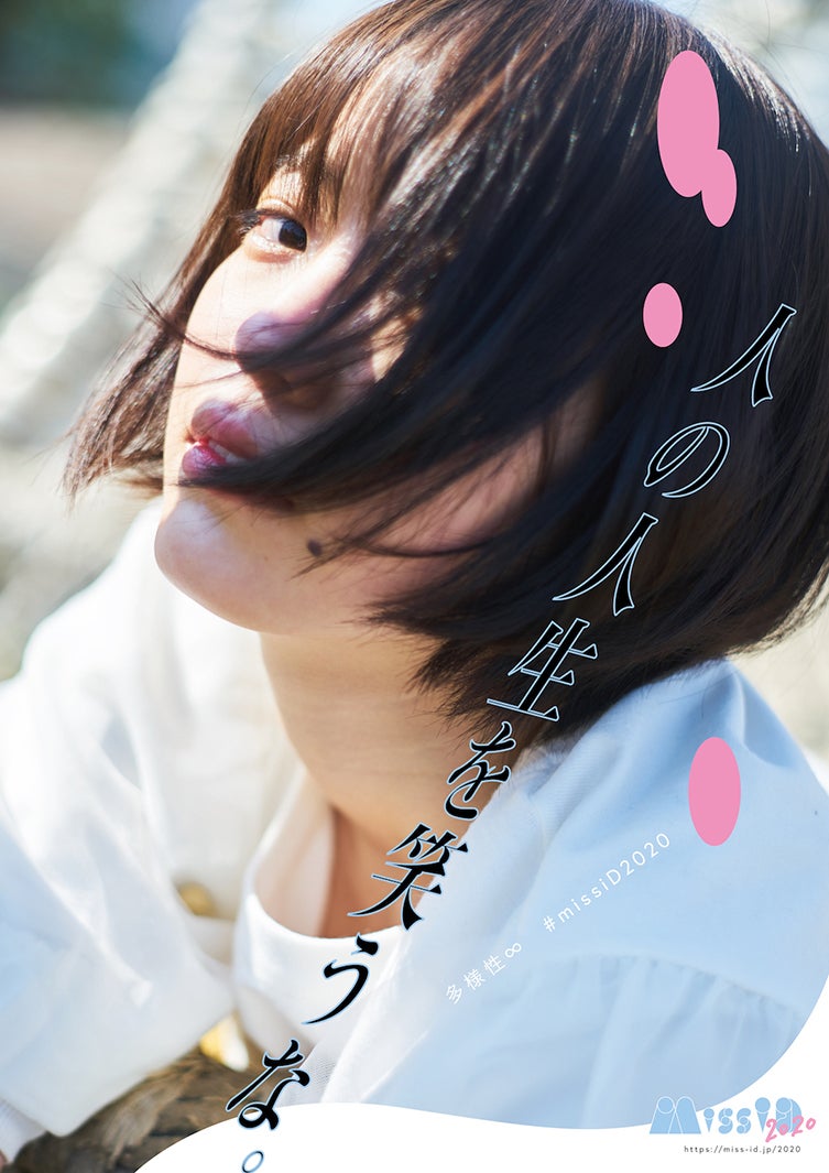 「ミスiD2020」 （画像提供：講談社）