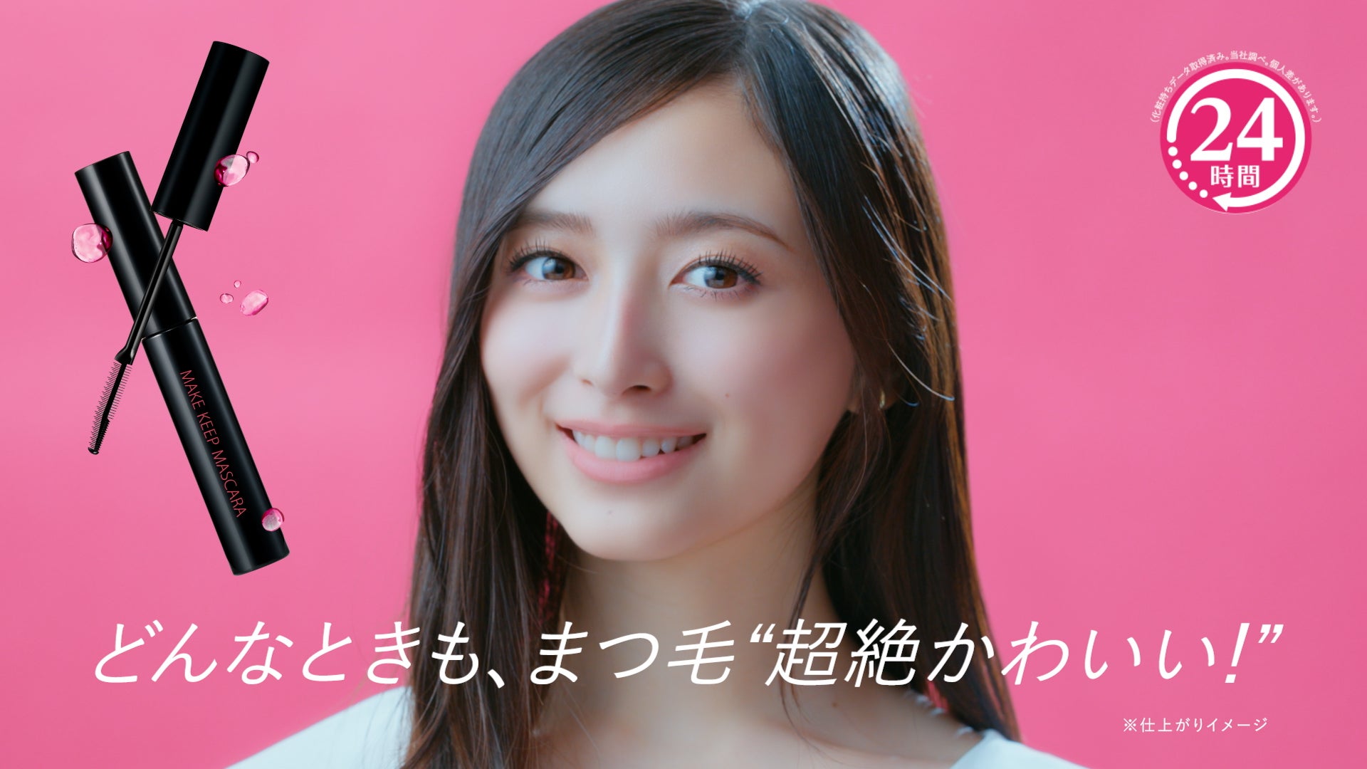 井上和／新WEB CM「どんなときも、まつ毛“超絶かわいい！”」篇（C）乃木坂46LLC