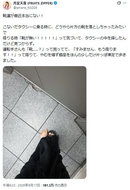 月足天音公式X(旧Twitter)より