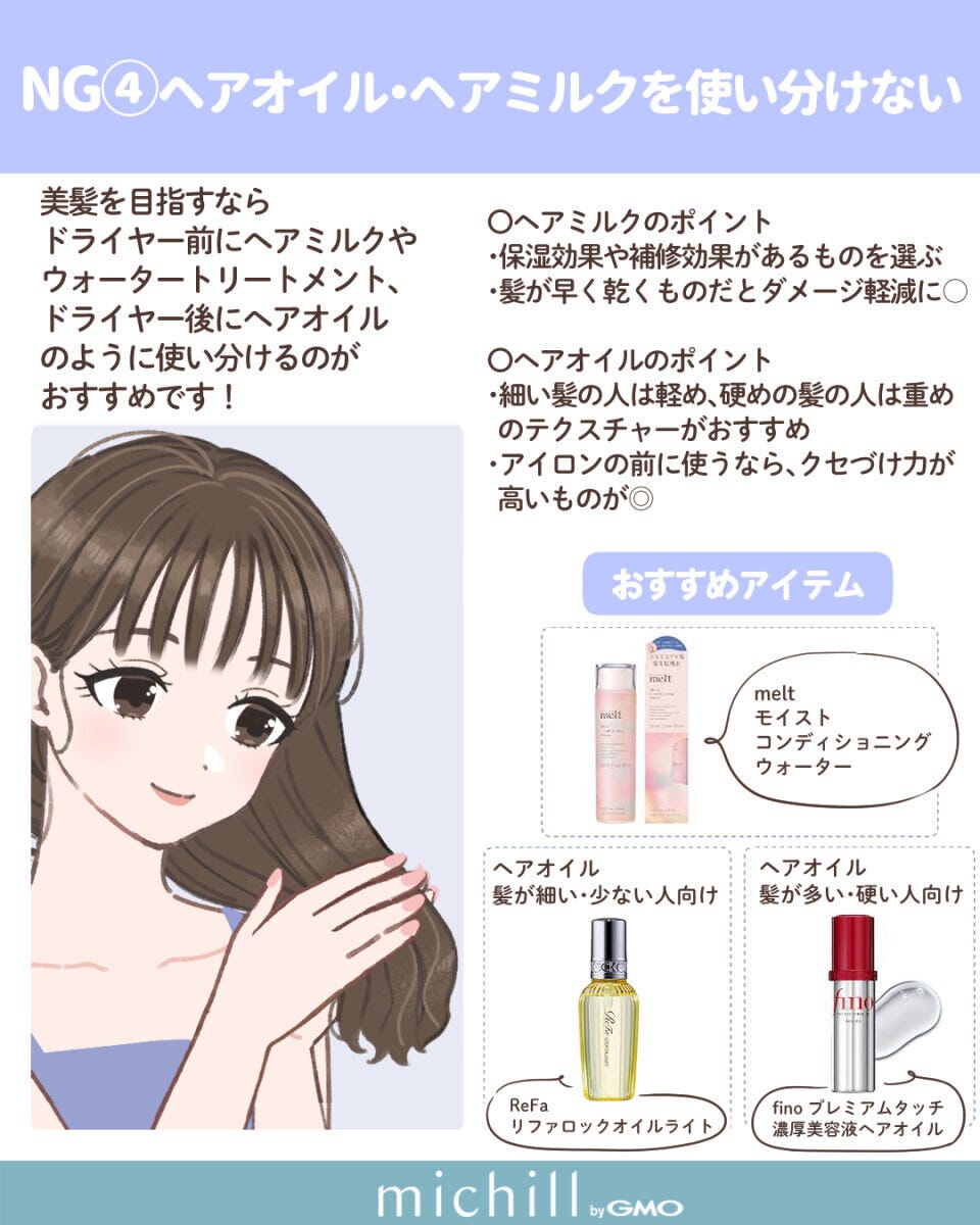 ヘアオイル・ヘアミルクを同じように使う