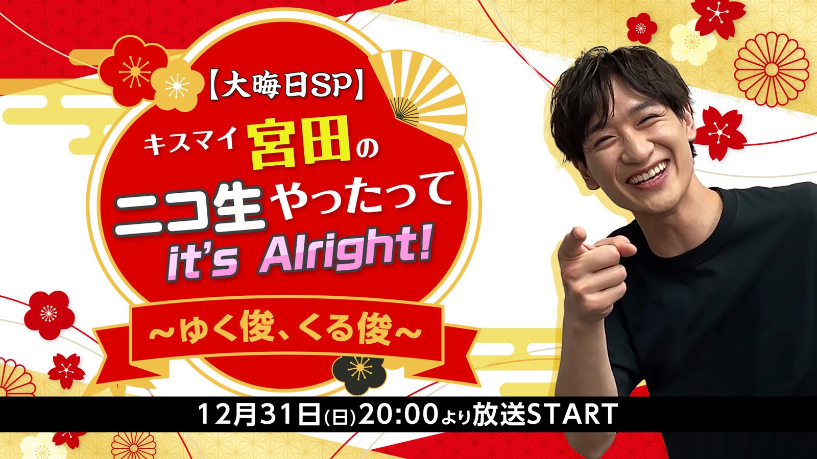 「宮田ニキ生 大晦日SP回！キスマイ宮田のニコ生やったってit’s Alright！ 〜ゆく俊、くる俊〜」（提供写真）