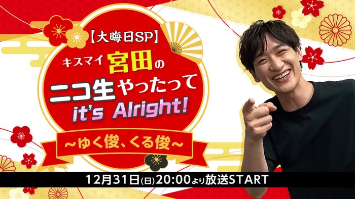 「宮田ニキ生 大晦日SP回!キスマイ宮田のニコ生やったってit’s Alright! 〜ゆく俊、くる俊〜」(提供写真)