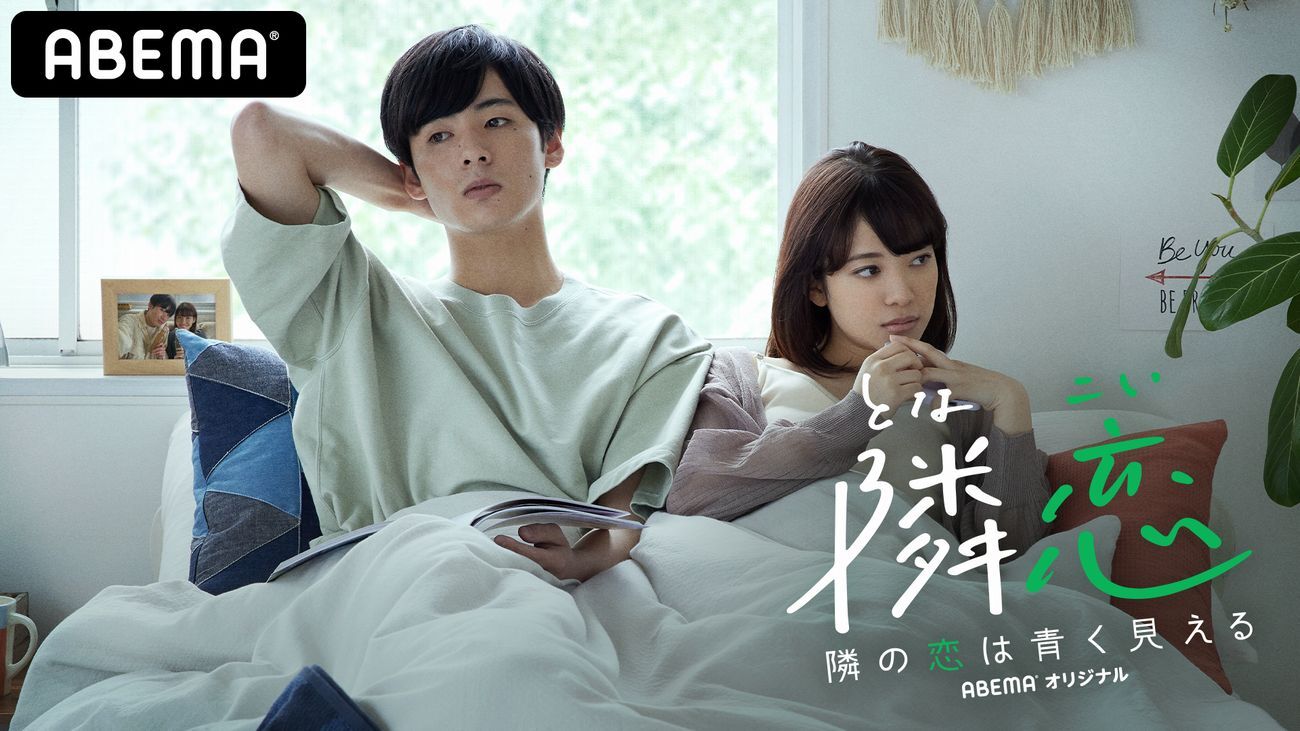 悩める4組のカップルが 10日間のお試し破局 をして共同生活を開始 高橋メアリージュン ユウ姉妹がストーリーテラーに Abema恋愛番組 隣の恋は青く見える モデルプレス