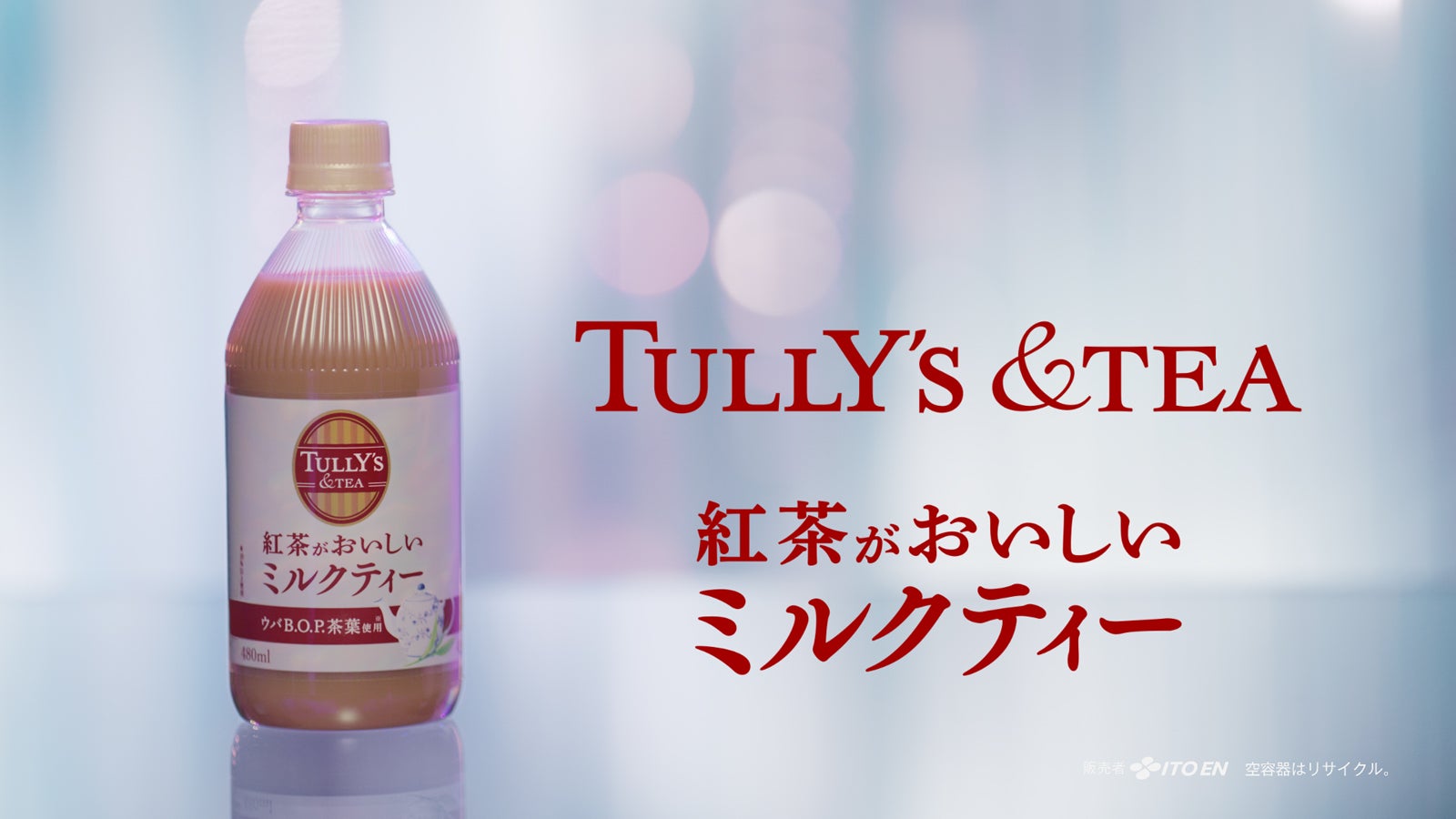 「TULLY'S ＆TEA　紅茶がおいしいミルクティー」8月8日に新登場