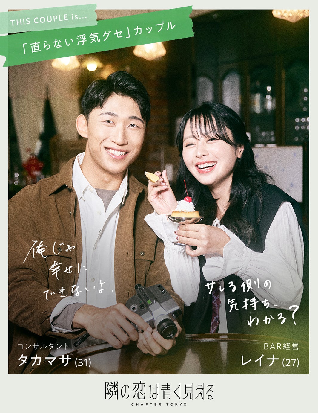 タカマサ・レイナカップル（C）AbemaTV,Inc.