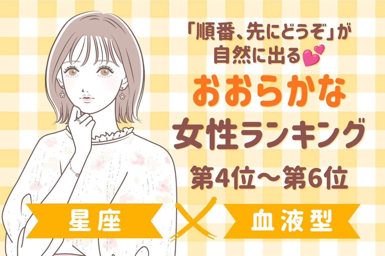 【星座×血液型別】「順番、先にどうぞ」が自然に出る♡おおらかな女性ランキング＜第４位〜第６位＞