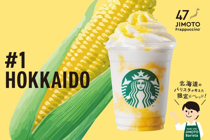 HOKKAIDO「北海道 とうきび クリーミー フラペチーノ」/画像提供:スターバックス コーヒー ジャパン