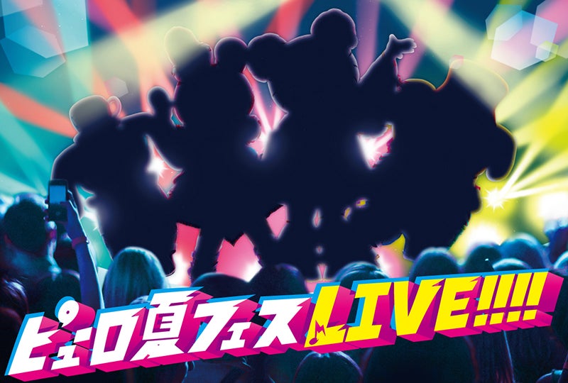ピューロ夏フェスLIVE！！！！（C）1976，2009 SANRIO CO．，LTD．（C）1976，1988，1990，1996，1999，2001，2013，2019 SANRIO CO．，LTD．