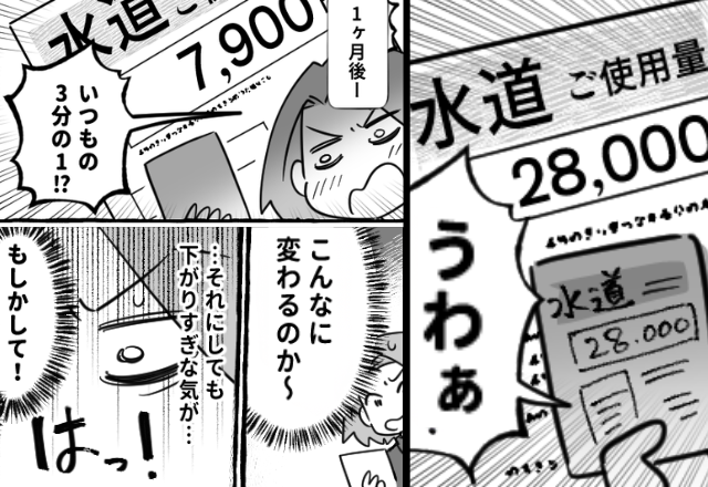 28000円の水道代が【7900円】に激減！？だが1ヶ月前⇒家庭に“ある変化”があり、妻「…もしかして！？」