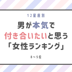 12星座別 男性が 本気で付き合いたいと思う 女性ランキング 8位 5位 モデルプレス