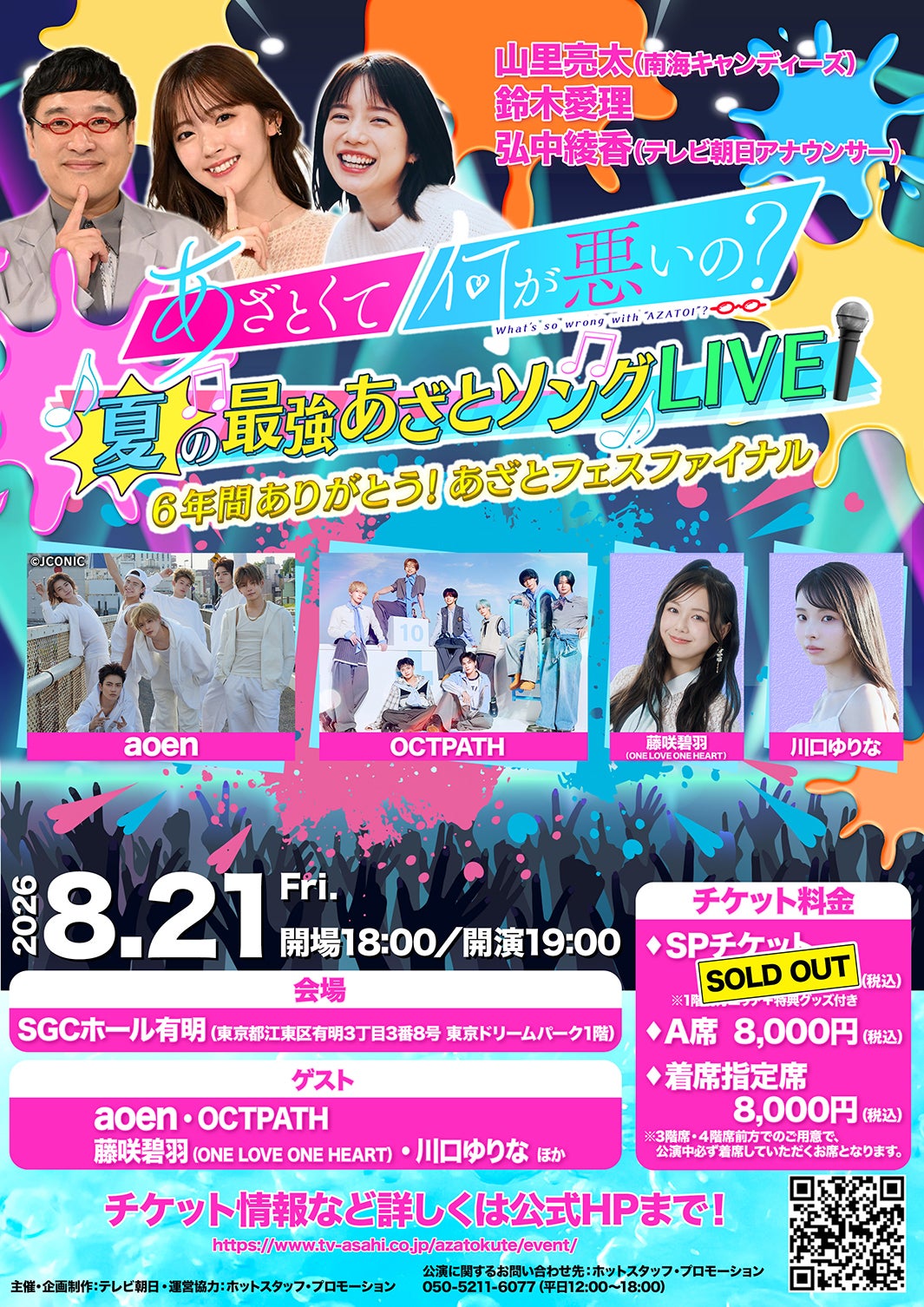「あざとくて何が悪いの？」イベントポスター（C）テレビ朝日