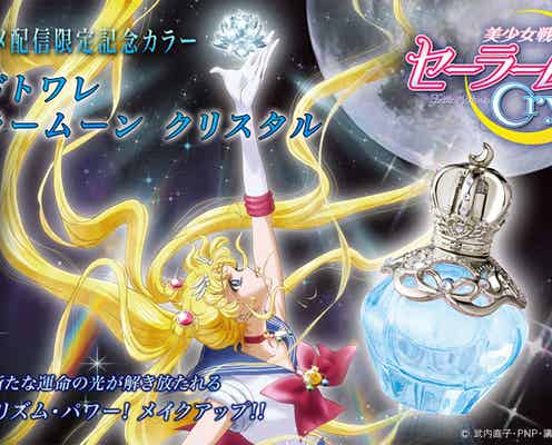 「セーラームーン」をイメージ キュートなデザインの香水が登場