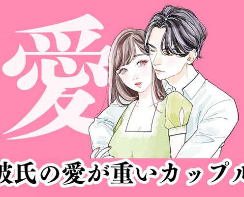 「なんだかんだ甘いよね」彼氏の愛が重いカップルの方が長続きする理由
