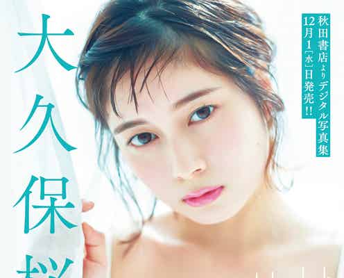 大久保桜子、透明感溢れる美バストに釘付け