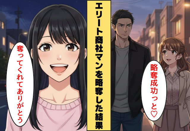 年収1000万のハイスぺ男を略奪成功！だが「ありがとう♡」元カノからナゼかお礼を言われた話