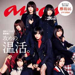 「anan」2082号（2017年12月13日発売、マガジンハウス）表紙：欅坂46（C）マガジンハウス