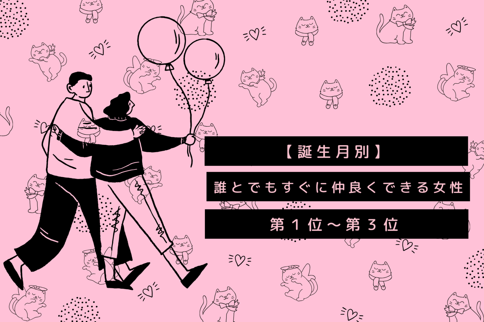 【誕生月別】初対面の男性とも！誰とでもすぐに仲良くできる女性ランキング＜第1位〜第3位＞