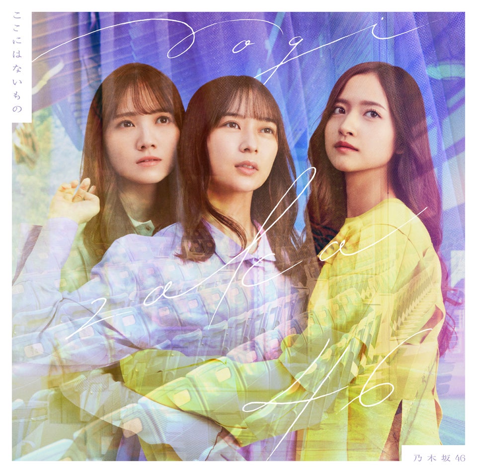 (画像9/10) 乃木坂46、卒業発表の齋藤飛鳥センター「ここにはないもの」ジャケ写公開 思い出を背景に モデルプレス