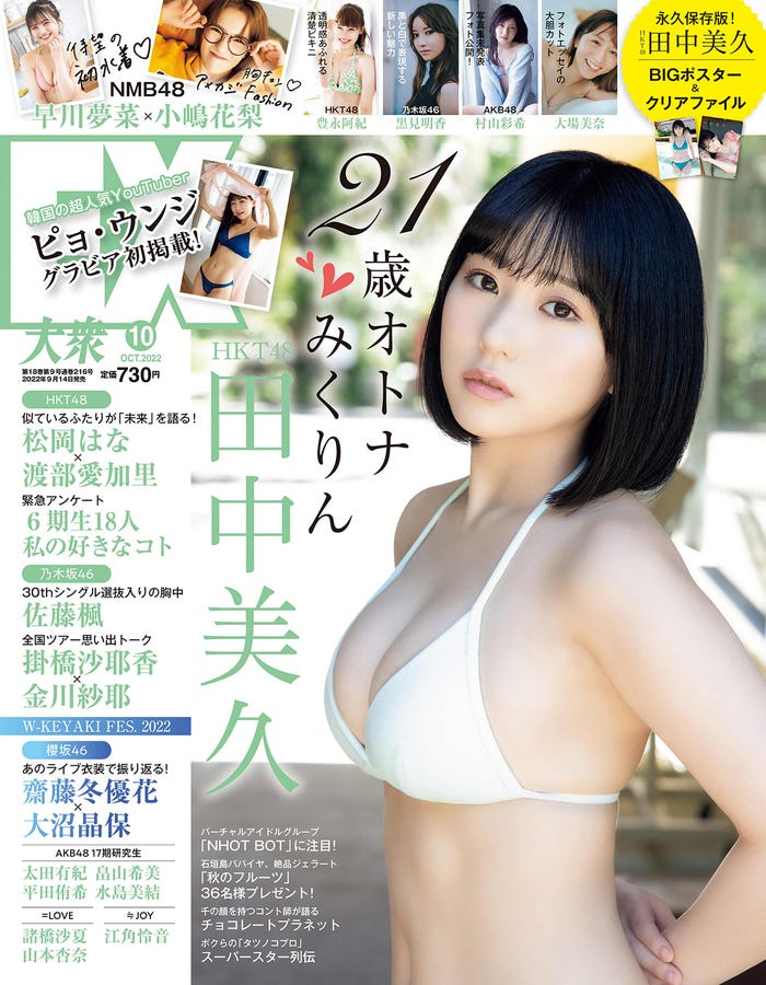 「EX大衆」10月号(9月14日発売)表紙:田中美久(C)撮影/西田幸樹・双葉社