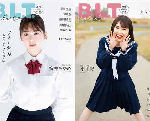 乃木坂46筒井あやめ&小川彩の制服姿が眩しい「B.L.T.graduation2023」表紙解禁
