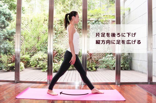 片足を後ろ下げて、縦方向に足を広げる