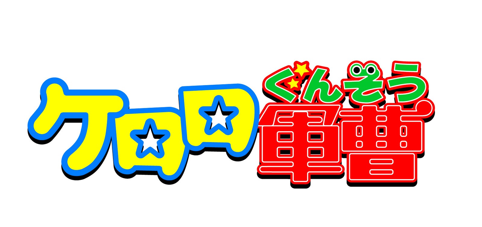 劇場版新作「ケロロ軍曹」（C）吉崎観音／KADOKAWA・劇場版ケロロ軍曹製作委員会