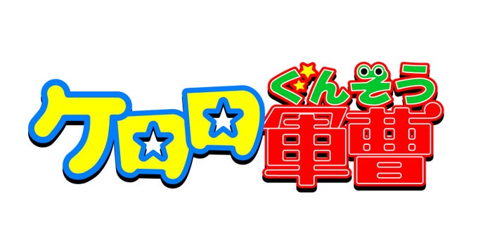 劇場版新作「ケロロ軍曹」(C)吉崎観音/KADOKAWA・劇場版ケロロ軍曹製作委員会