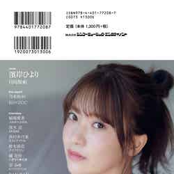 「IDOL AND READ 029」（12月23日発売）裏表紙：大沼晶保（提供写真）