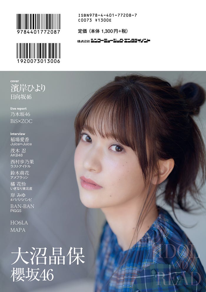 「IDOL AND READ 029」(12月23日発売)裏表紙:大沼晶保(提供写真)