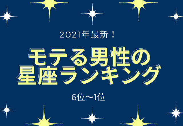 21年最新 モテる男性の星座ランキングまとめ 6位 1位 モデルプレス