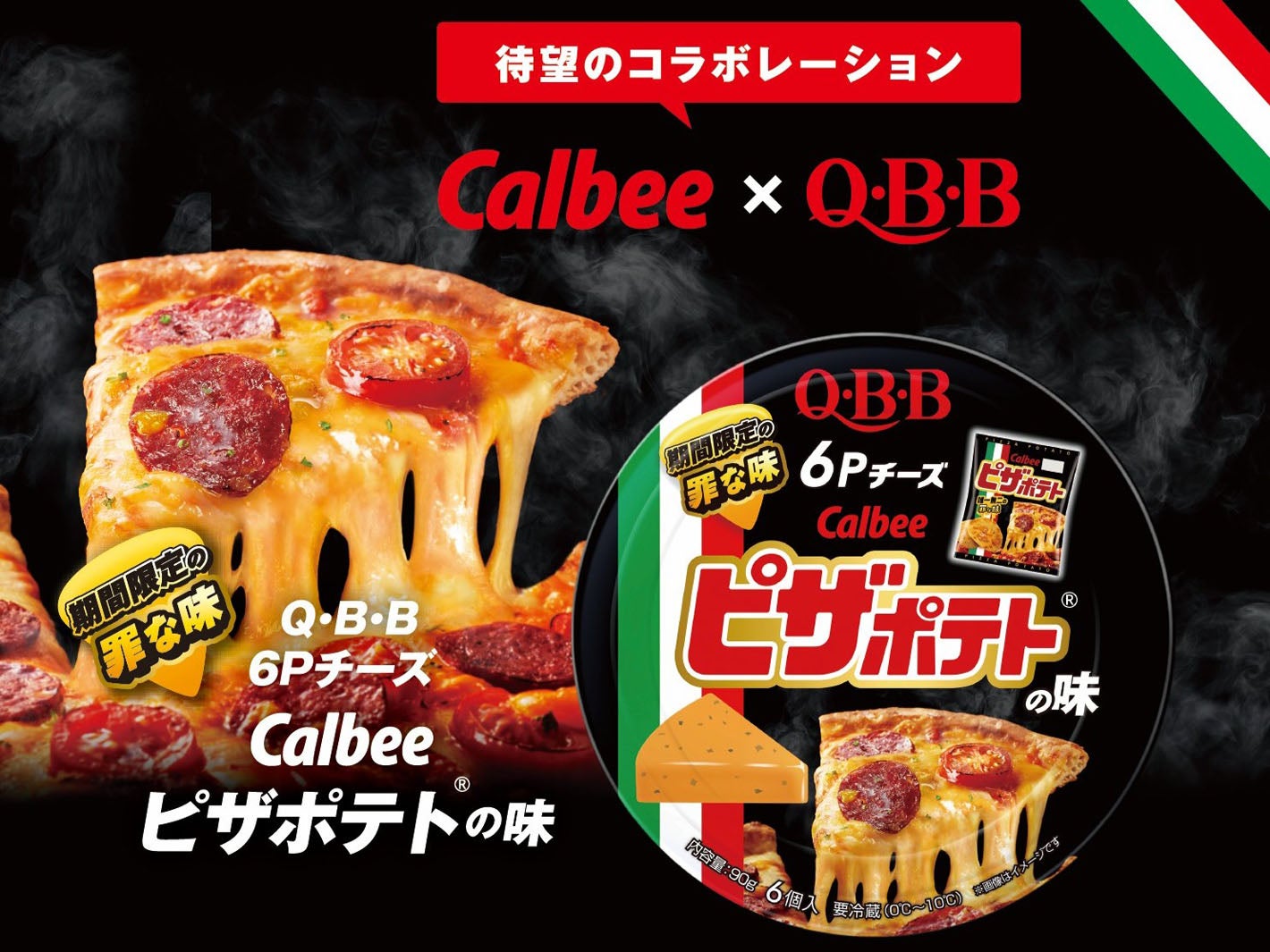 QBB×ピザポテトが初コラボ “唯一無二の罪な味”の再現6Pチーズが期間限定登場