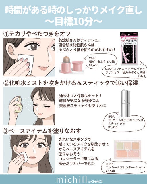 時間がある時のしっかりメイク直し～目標10分～
